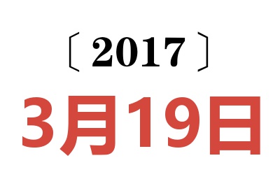 2017年3月19日老黄历查询