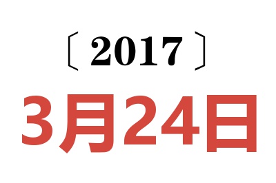 2017年3月24日老黄历查询