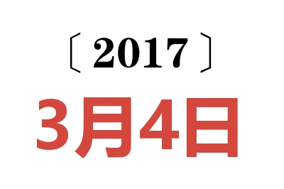 2017年3月4日老黄历查询