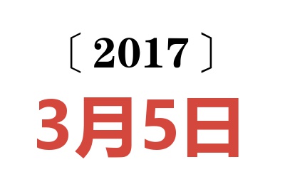 2017年3月5日老黄历查询