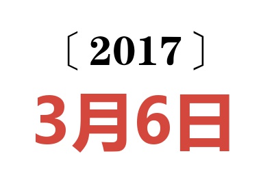 2017年3月6日老黄历查询