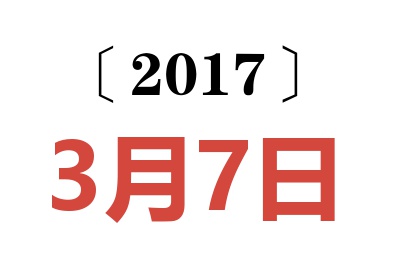 2017年3月7日老黄历查询