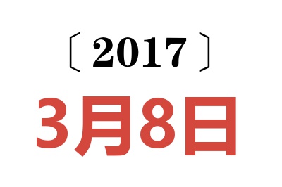 2017年3月8日老黄历查询