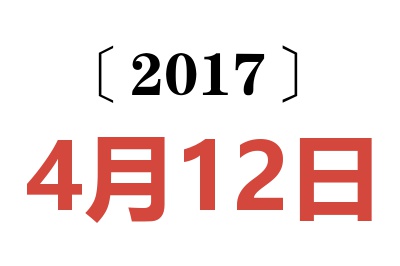 2017年4月12日老黄历查询