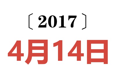 2017年4月14日老黄历查询