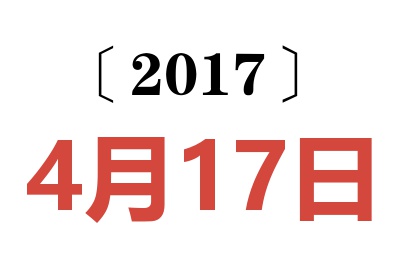 2017年4月17日老黄历查询