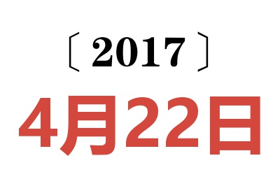 2017年4月22日老黄历查询