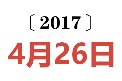 2017年4月26日老黄历查询