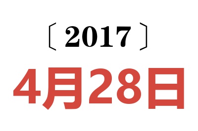 2017年4月28日老黄历查询