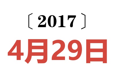 2017年4月29日老黄历查询