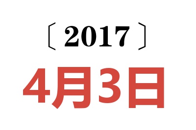 2017年4月3日老黄历查询