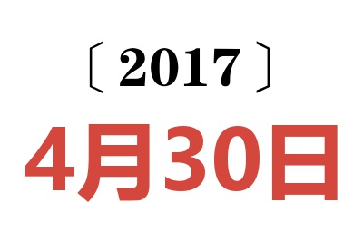 2017年4月30日老黄历查询