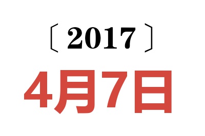 2017年4月7日老黄历查询