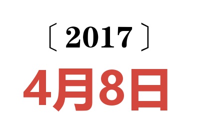 2017年4月8日老黄历查询