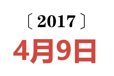 2017年4月9日老黄历查询