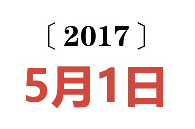 2017年5月1日老黄历查询