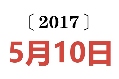 2017年5月10日老黄历查询