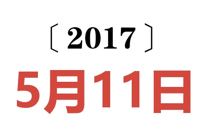 2017年5月11日老黄历查询