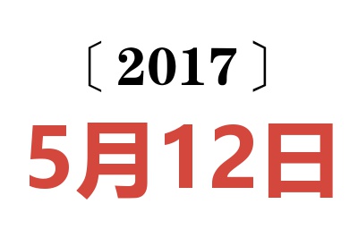 2017年5月12日老黄历查询