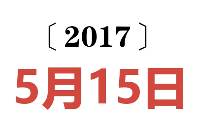 2017年5月15日老黄历查询