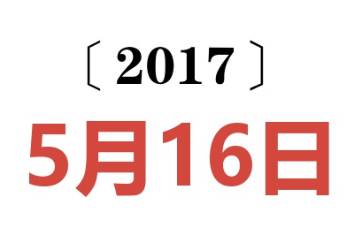 2017年5月16日老黄历查询