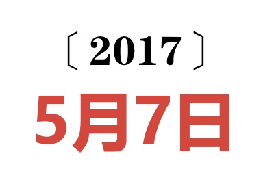 2017年5月7日老黄历查询