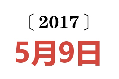 2017年5月9日老黄历查询