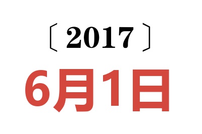 2017年6月1日老黄历查询