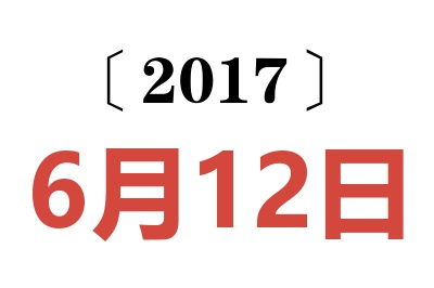 2017年6月12日老黄历查询