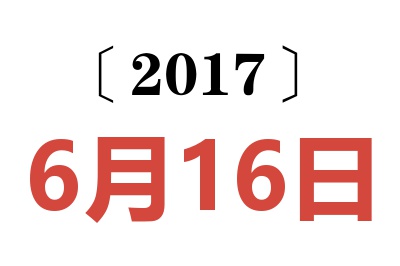 2017年6月16日老黄历查询