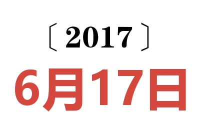 2017年6月17日老黄历查询