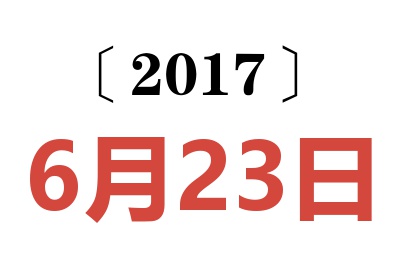 2017年6月23日老黄历查询