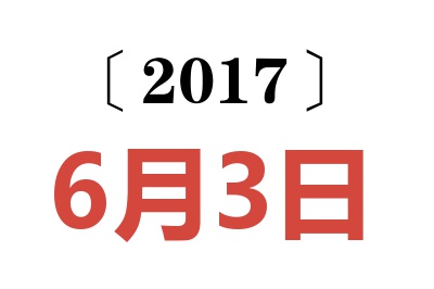 2017年6月3日老黄历查询