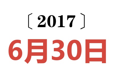 2017年6月30日老黄历查询