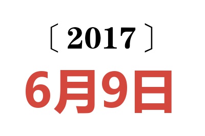 2017年6月9日老黄历查询