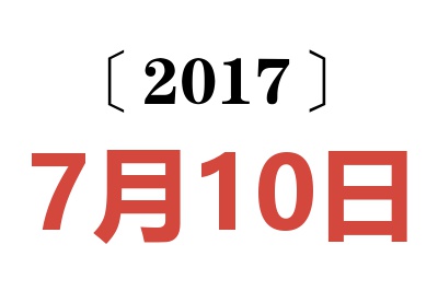 2017年7月10日老黄历查询