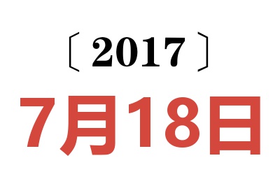 2017年7月18日老黄历查询