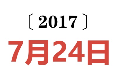 2017年7月24日老黄历查询