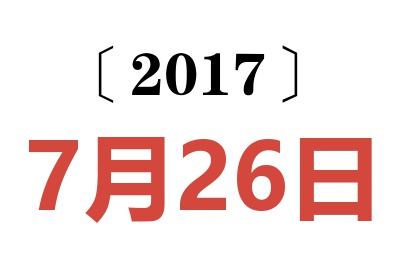 2017年7月26日老黄历查询