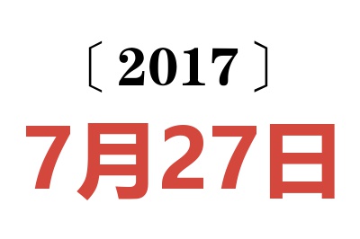 2017年7月27日老黄历查询