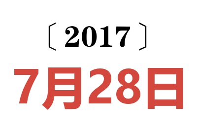 2017年7月28日老黄历查询