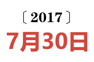 2017年7月30日老黄历查询