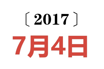 2017年7月4日老黄历查询