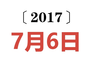 2017年7月6日老黄历查询