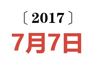 2017年7月7日老黄历查询