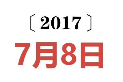 2017年7月8日老黄历查询