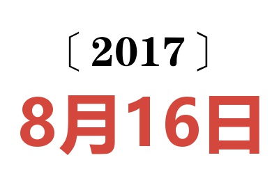 2017年8月16日老黄历查询