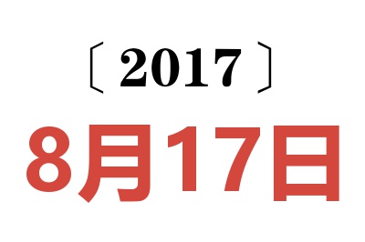 2017年8月17日老黄历查询