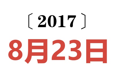 2017年8月23日老黄历查询