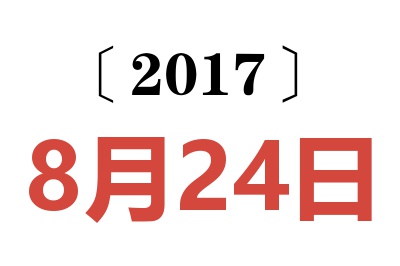 2017年8月24日老黄历查询